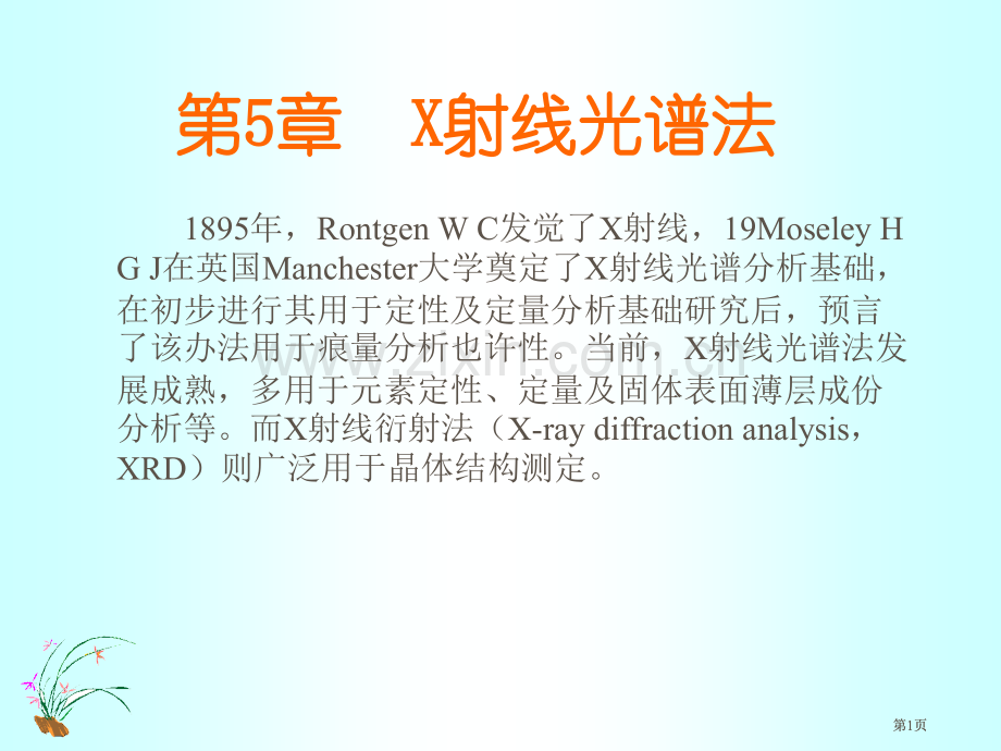 武汉大学分析化学x射线光谱法公开课一等奖优质课大赛微课获奖课件.pptx_第1页