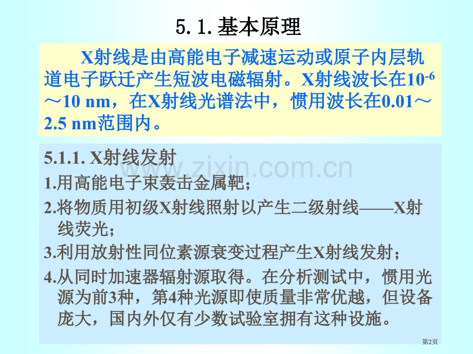 武汉大学分析化学x射线光谱法公开课一等奖优质课大赛微课获奖课件.pptx_第2页