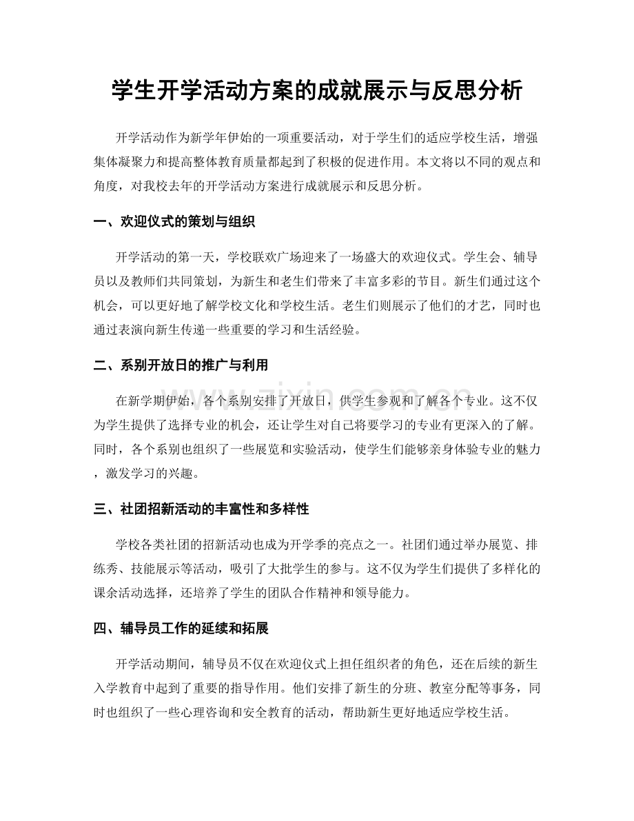 学生开学活动方案的成就展示与反思分析.docx_第1页