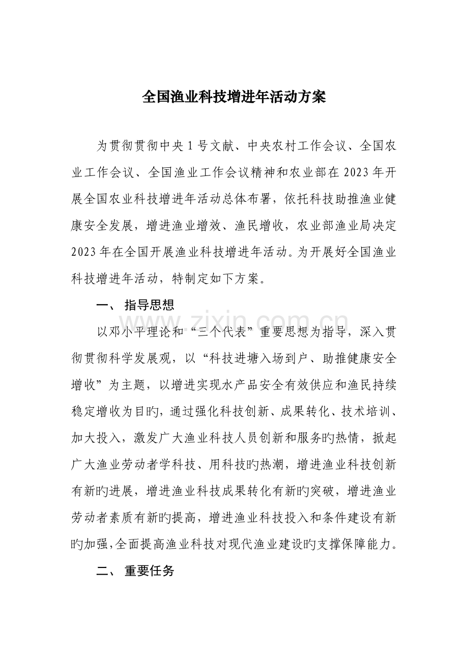 渔业科技促进年活动方案.doc_第1页