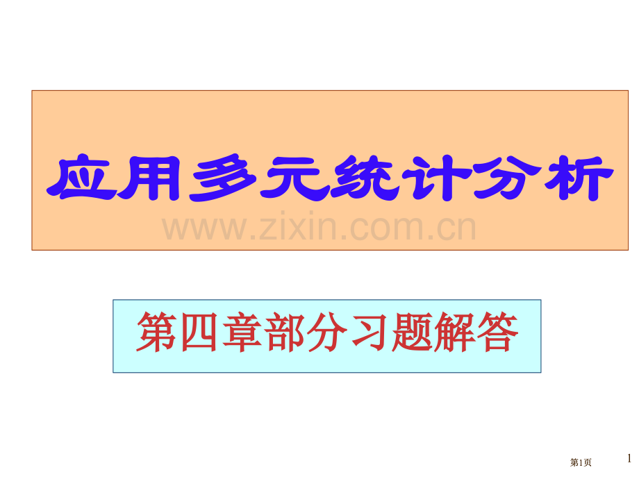 应用多元统计分析课后习题答案详解北大高惠璇部分习题解答公开课一等奖优质课大赛微课获奖课件.pptx_第1页