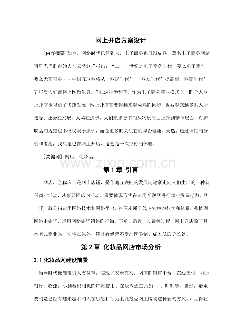 网上开店方案设计.doc_第1页