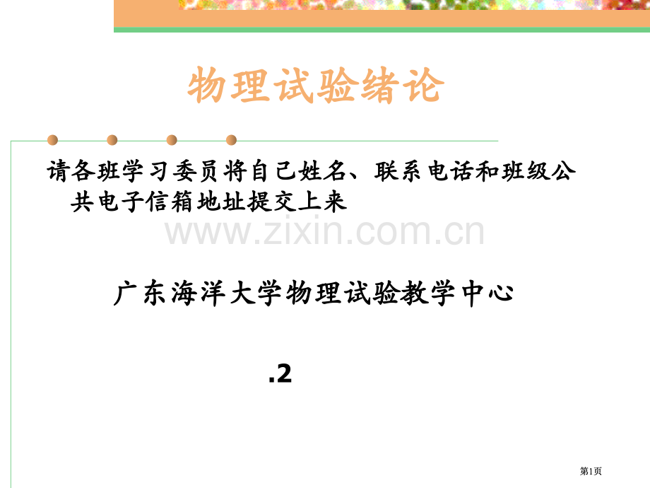 物理实验绪论新公开课一等奖优质课大赛微课获奖课件.pptx_第1页