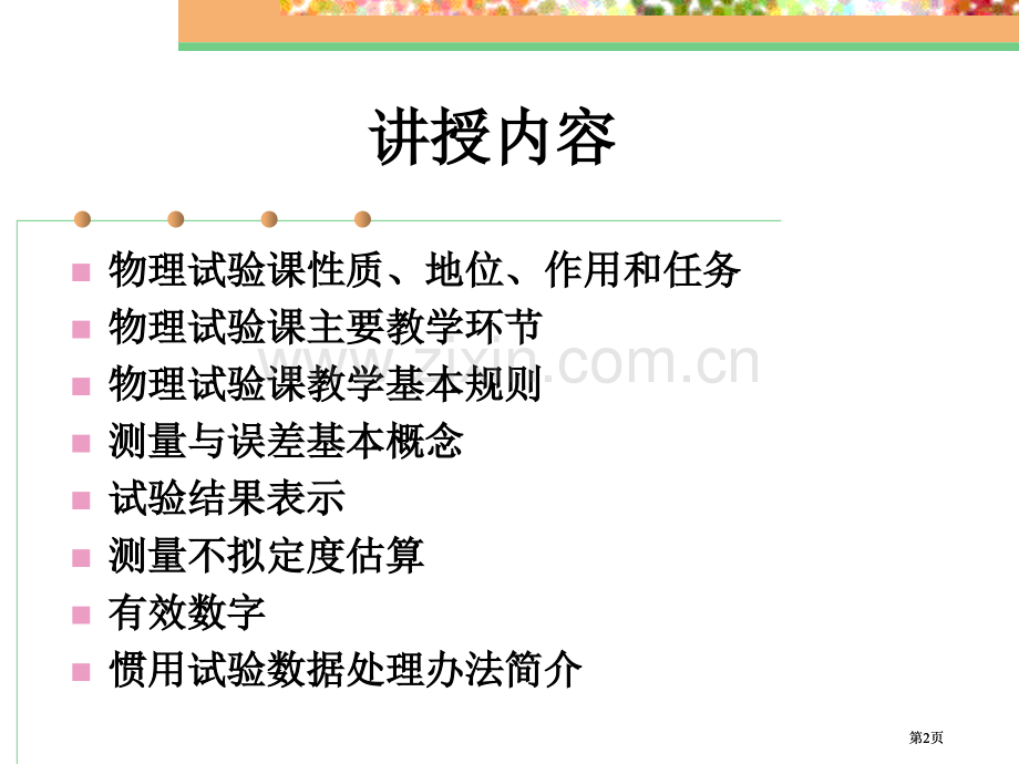 物理实验绪论新公开课一等奖优质课大赛微课获奖课件.pptx_第2页