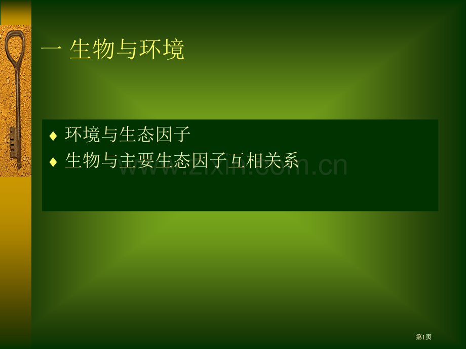 生物与环境专业知识讲座公开课一等奖优质课大赛微课获奖课件.pptx_第1页