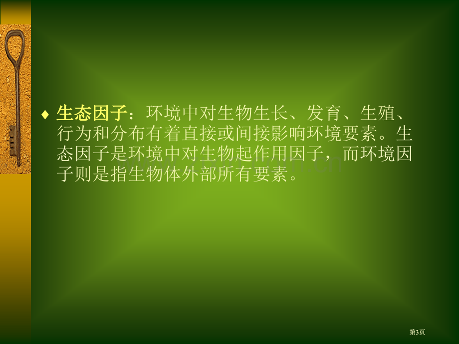 生物与环境专业知识讲座公开课一等奖优质课大赛微课获奖课件.pptx_第3页