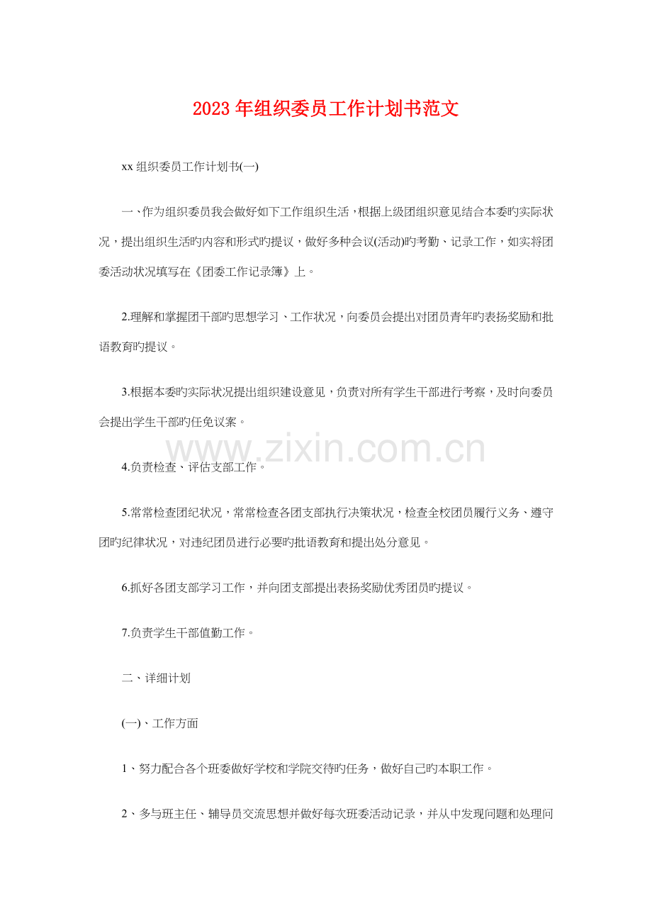 组织委员工作计划书与组织策划部工作计划汇编.doc_第1页