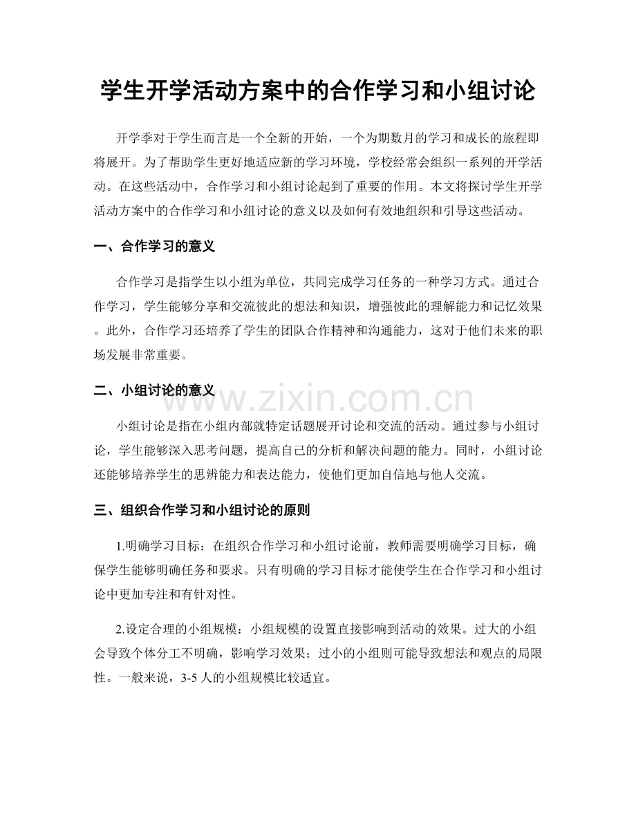 学生开学活动方案中的合作学习和小组讨论.docx_第1页