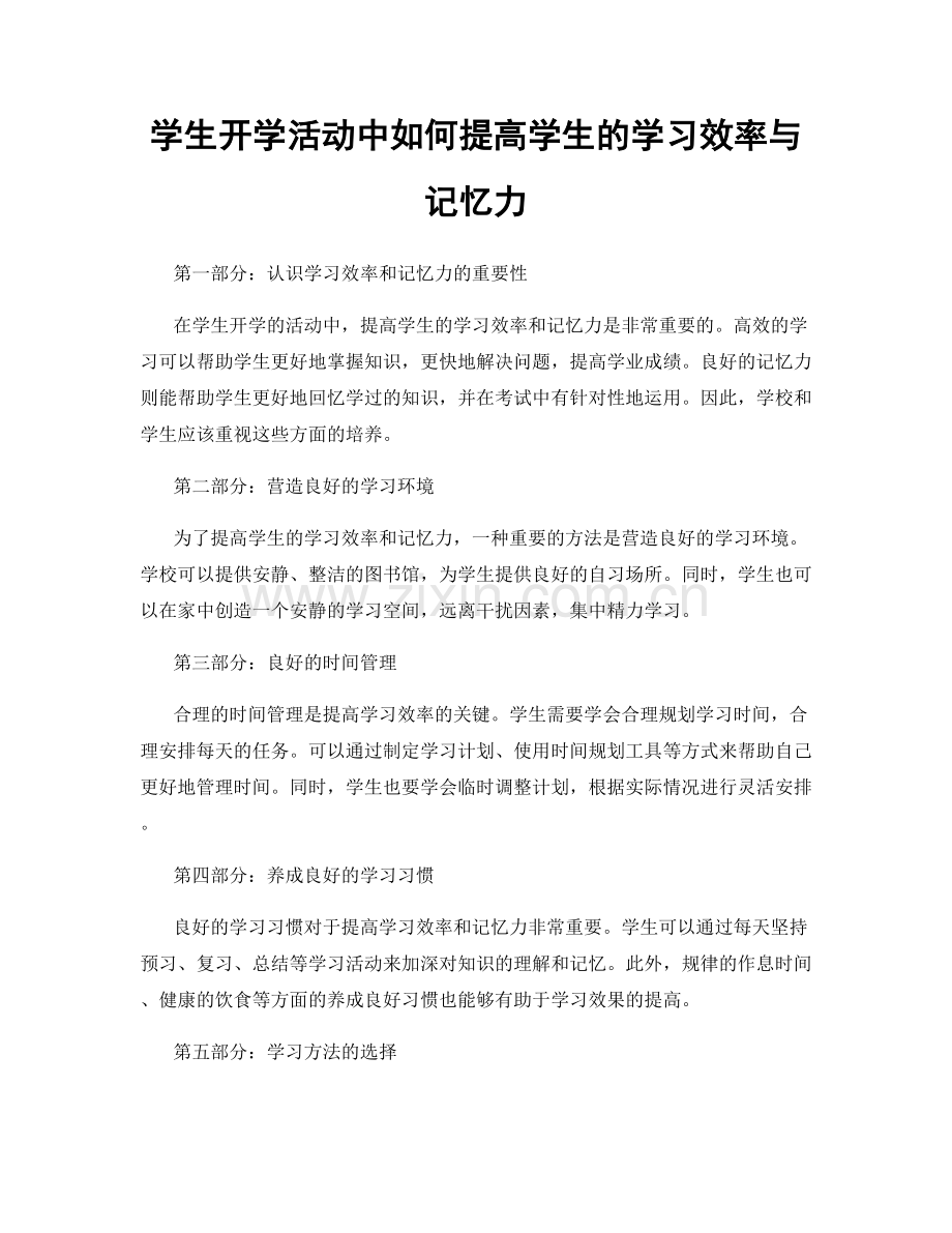 学生开学活动中如何提高学生的学习效率与记忆力.docx_第1页