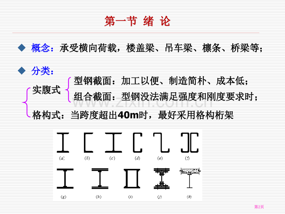 抗弯强度规范强度计算公式梁的整体稳定计算市公开课金奖市赛课一等奖课件.pptx_第2页