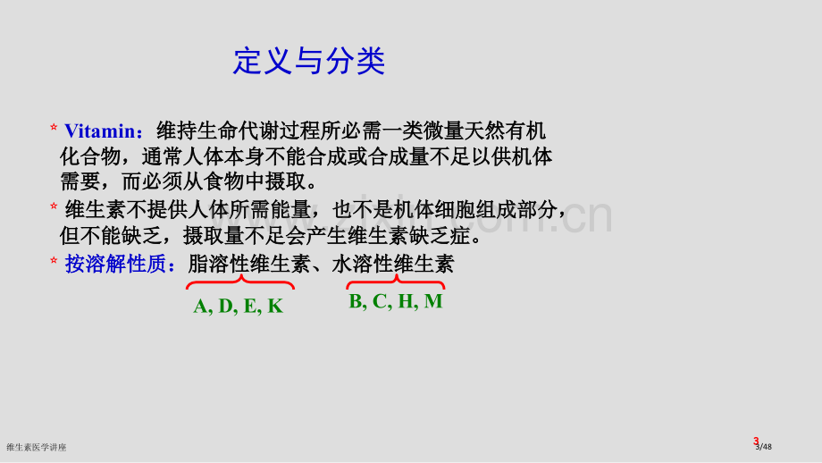 维生素医学讲座.pptx_第3页