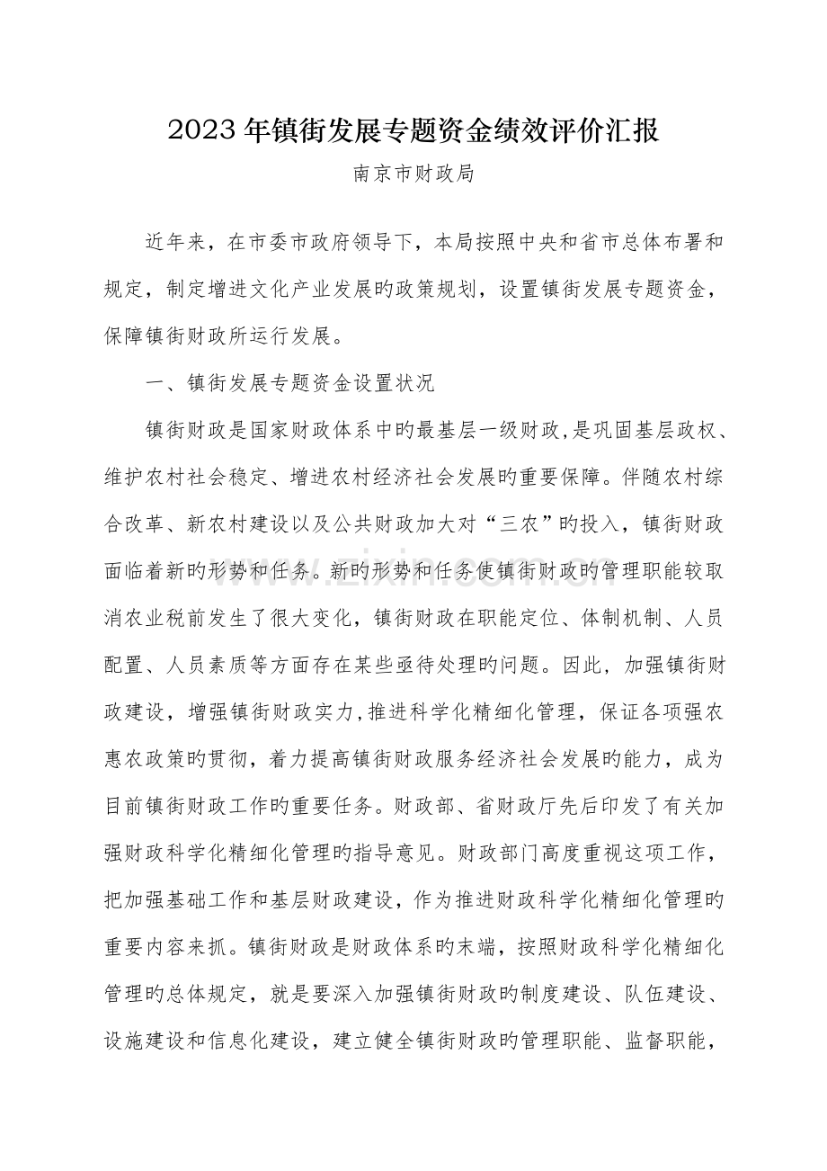 镇街发展专项资金绩效评价报告.doc_第1页