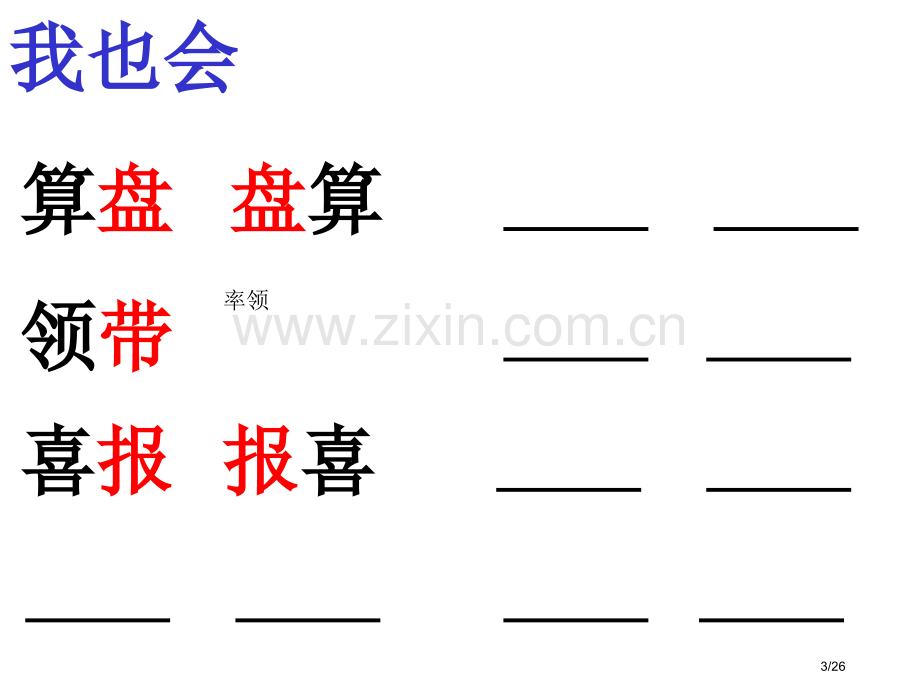 语文园地四a市名师优质课赛课一等奖市公开课获奖课件.pptx_第3页