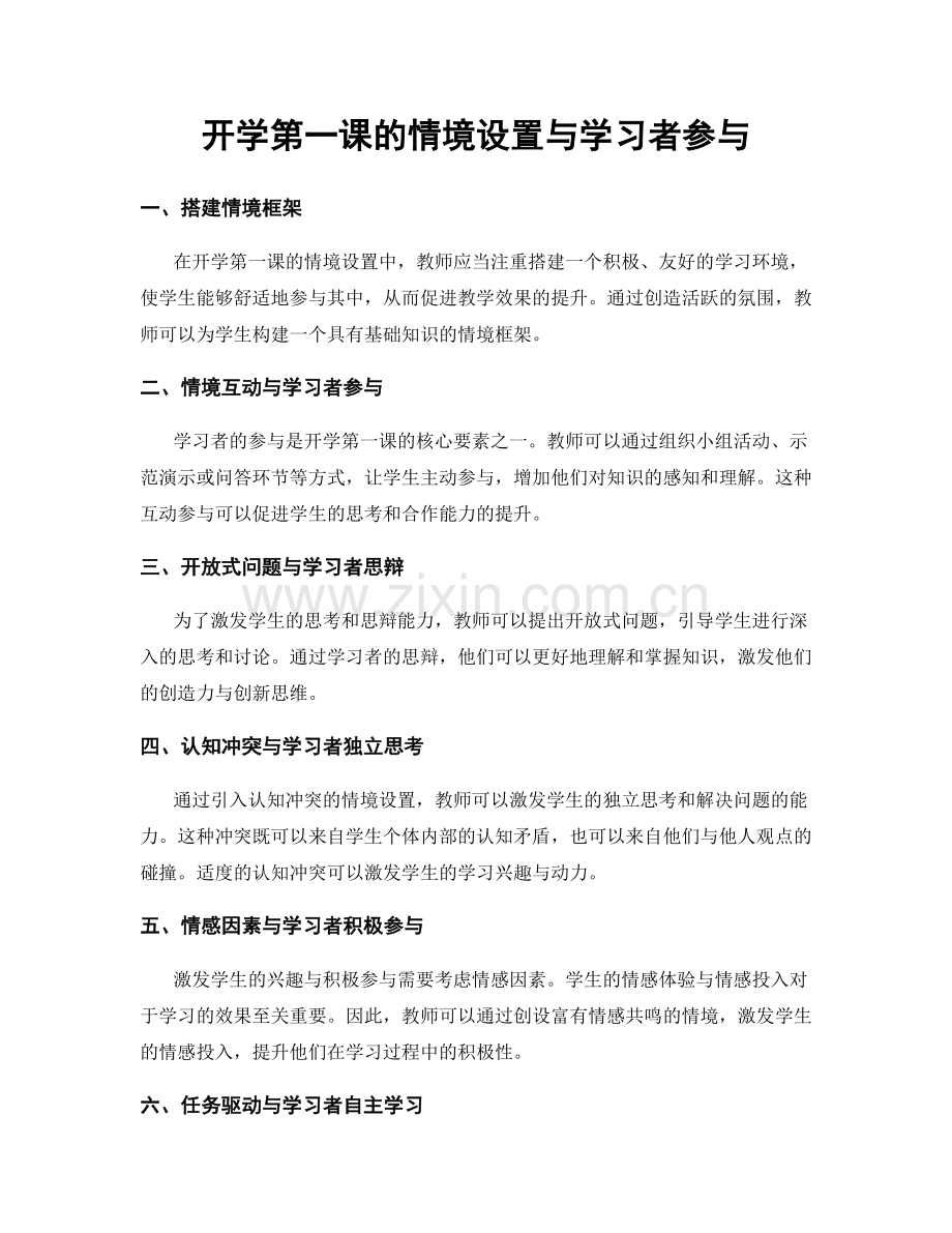 开学第一课的情境设置与学习者参与.docx_第1页