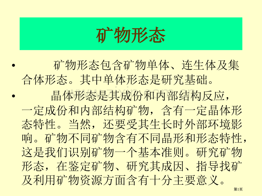 矿物形态与物理性质公开课一等奖优质课大赛微课获奖课件.pptx_第1页