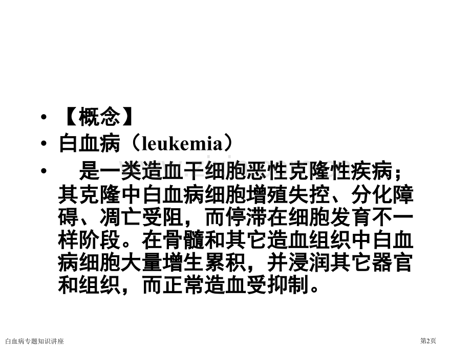 白血病专题知识讲座.pptx_第2页