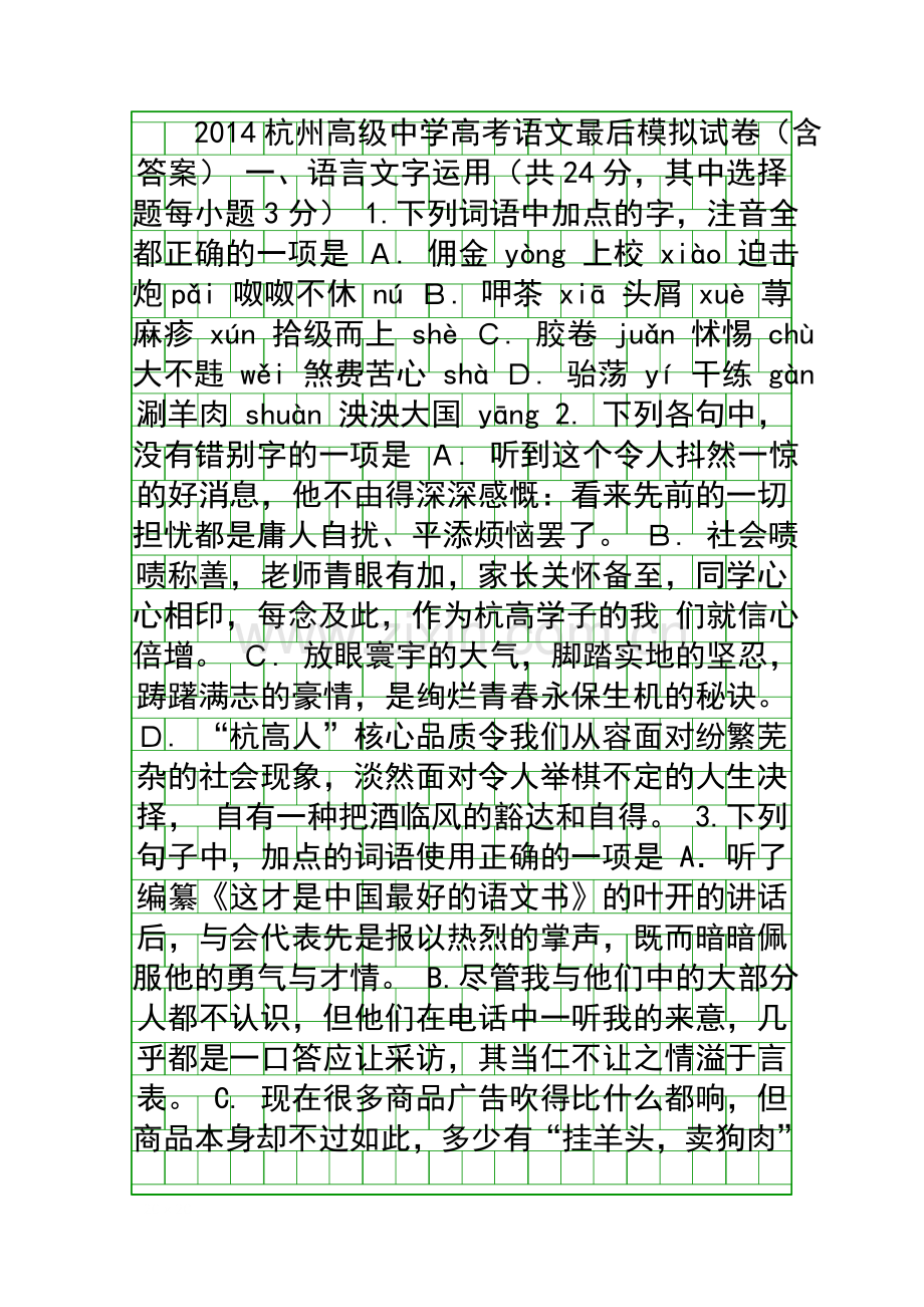 2014杭州高级中学高考语文最后模拟试卷含答案.docx_第1页