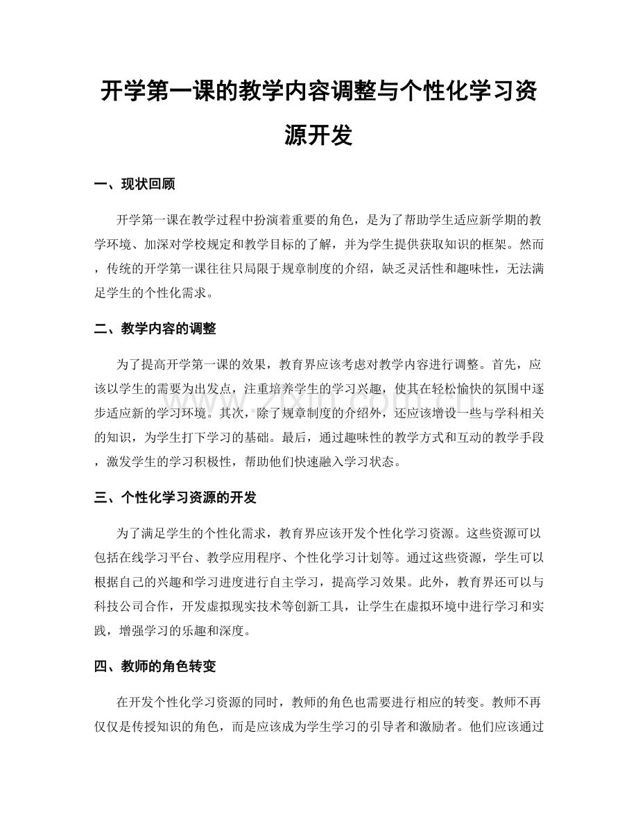 开学第一课的教学内容调整与个性化学习资源开发.docx_第1页