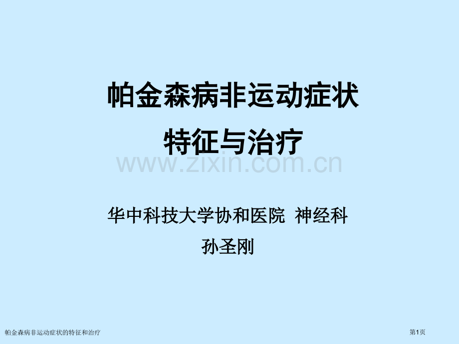 帕金森病非运动症状的特征和治疗专家讲座.pptx_第1页