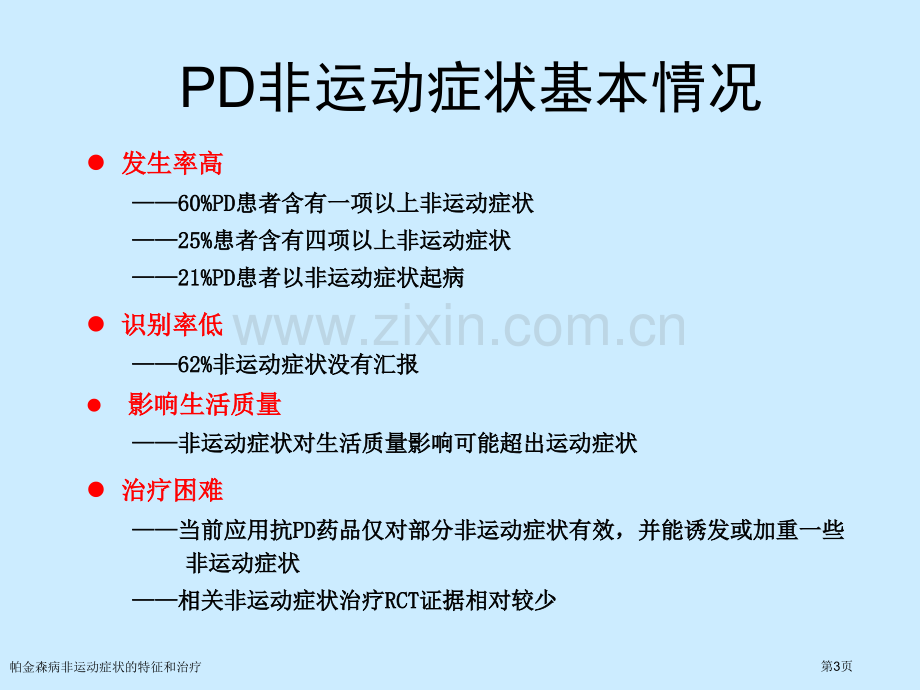 帕金森病非运动症状的特征和治疗专家讲座.pptx_第3页