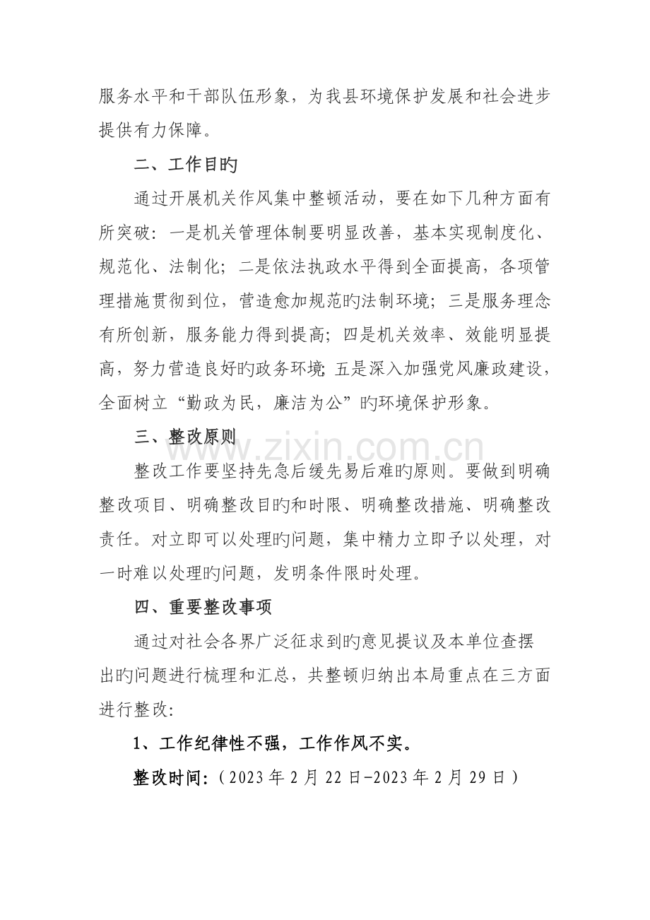 环保局机关作风整顿整改方案.doc_第2页