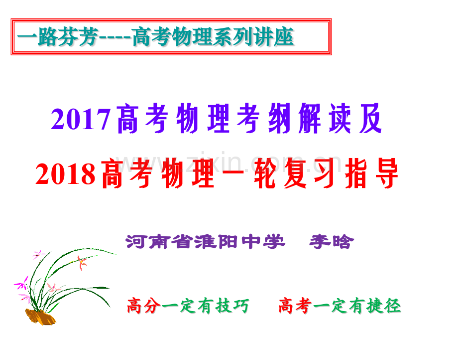 2017高考物理考纲解读及一轮复习建议.pptx_第1页