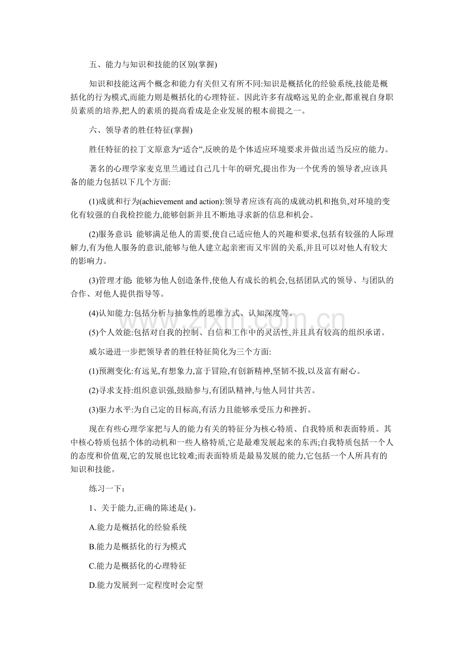 2013初级经济师考试人力资源个体心理与行为智力与能力.doc_第2页