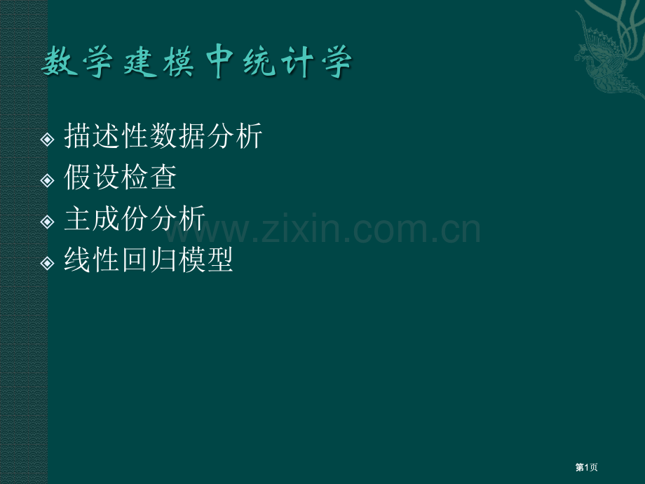 数学建模中的统计学ppt课件市公开课金奖市赛课一等奖课件.pptx_第1页