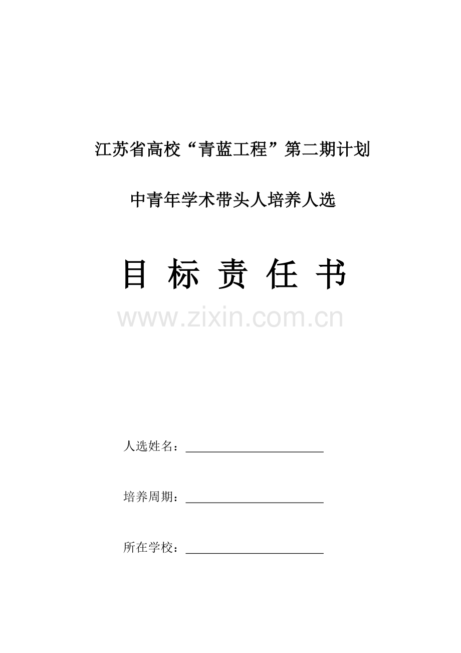 青蓝工程学术带头人培养人选目标责任书.doc_第1页