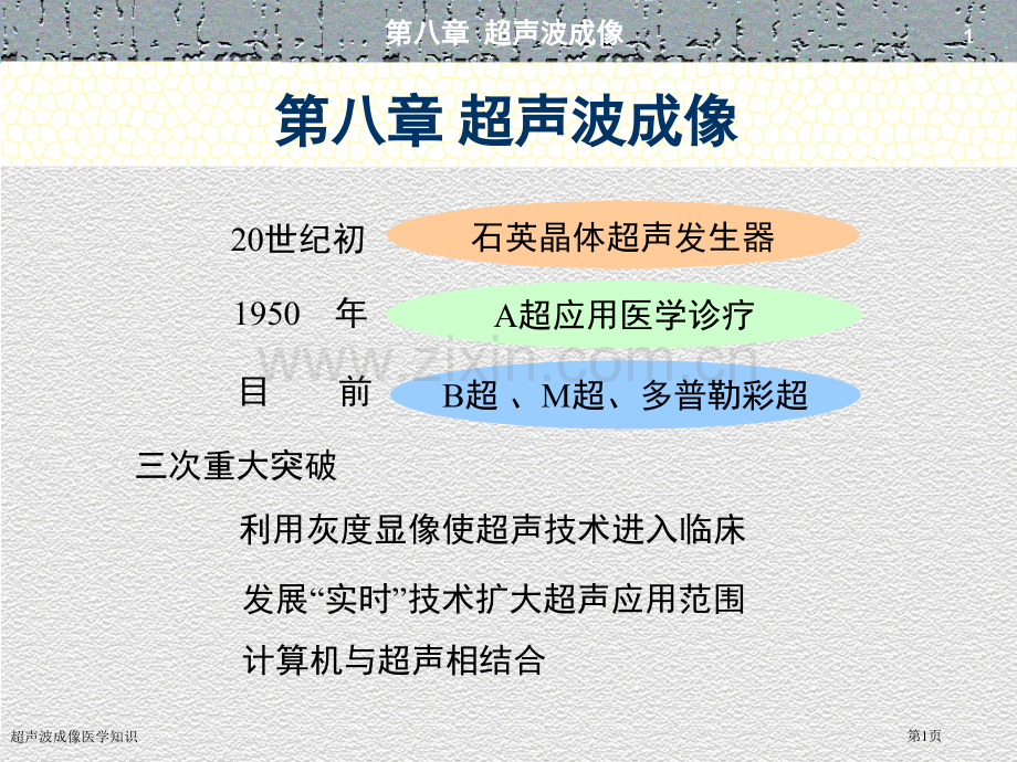 超声波成像医学知识.pptx_第1页