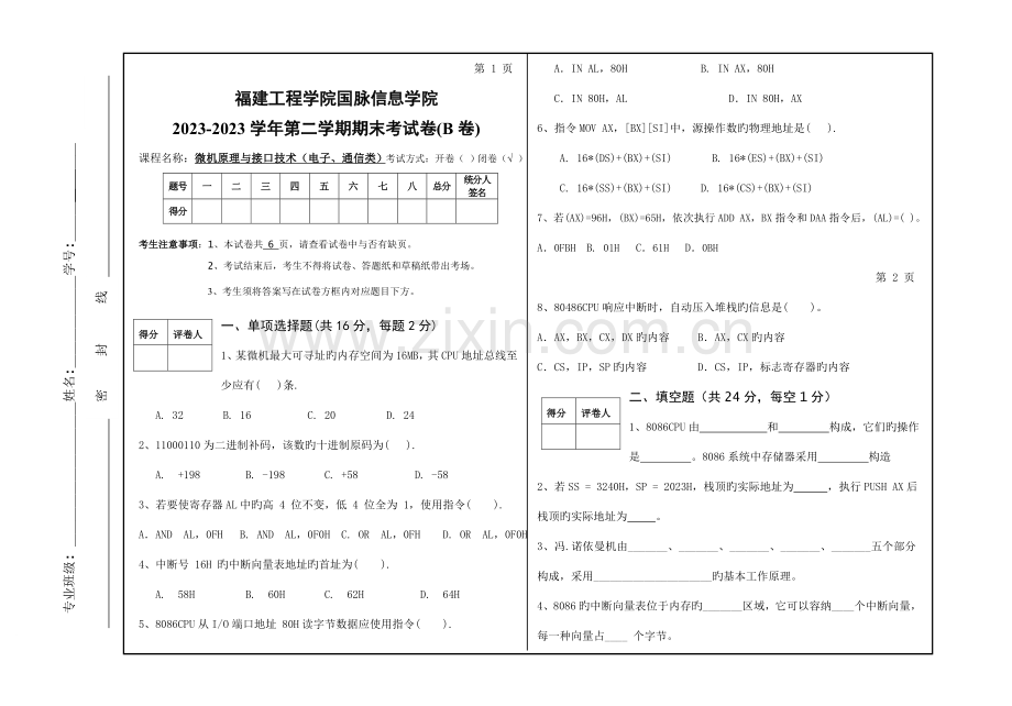 福建工程学院电子与通信工程系微机原理与接口技术期末试卷.doc_第1页