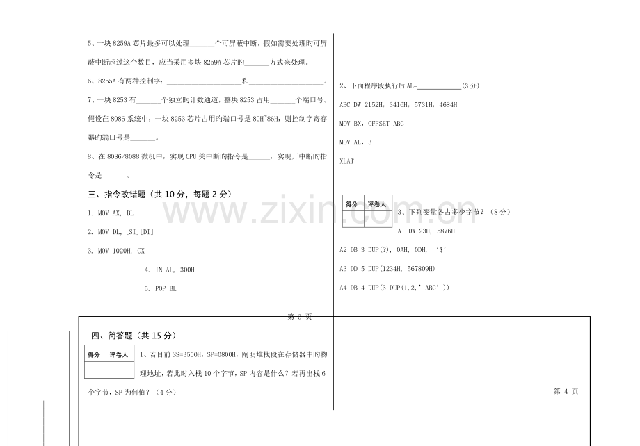 福建工程学院电子与通信工程系微机原理与接口技术期末试卷.doc_第2页