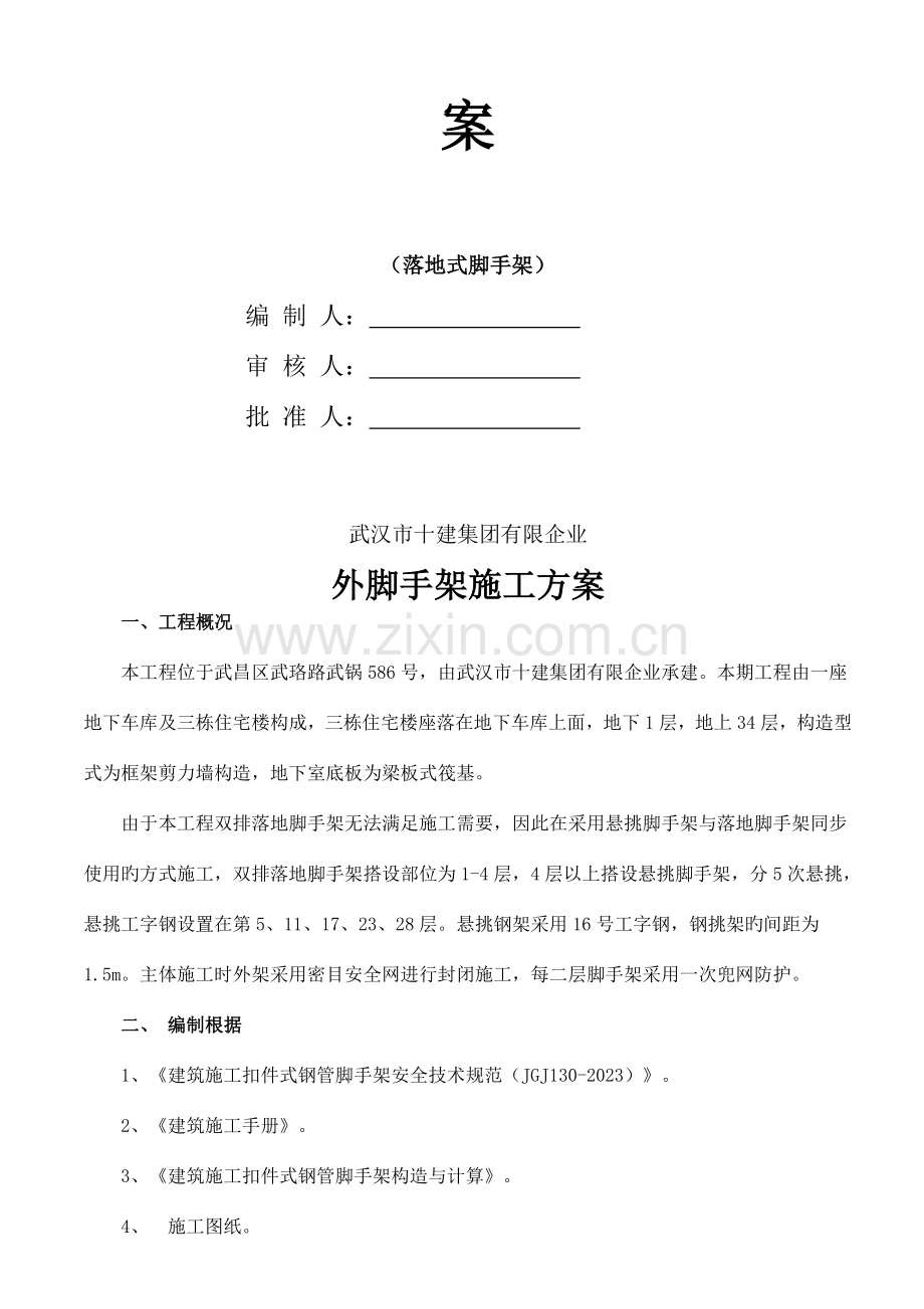 脚手架施工方案落地式十建分析.doc_第2页