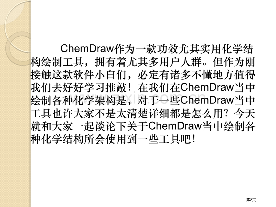 如何在CHEMDRAW中绘制各种化学结构公开课一等奖优质课大赛微课获奖课件.pptx_第2页