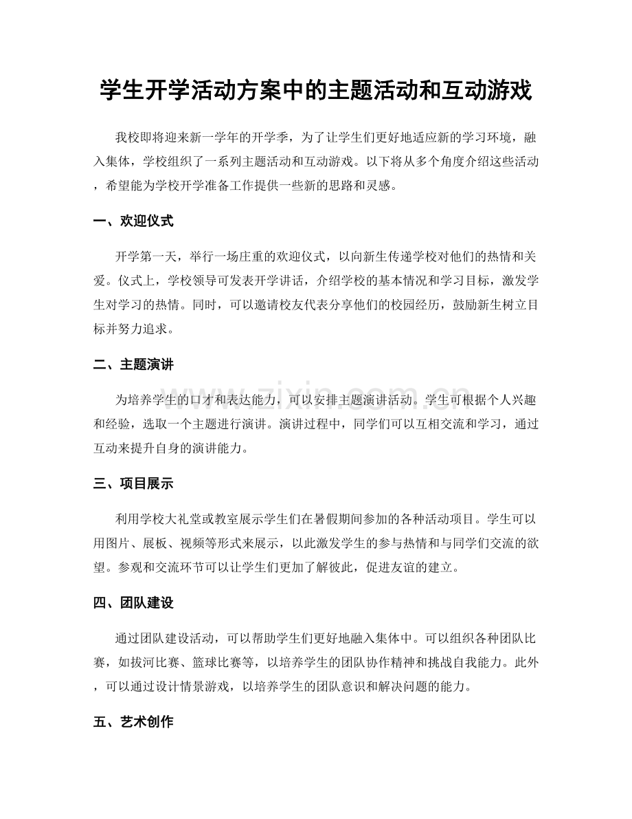 学生开学活动方案中的主题活动和互动游戏.docx_第1页