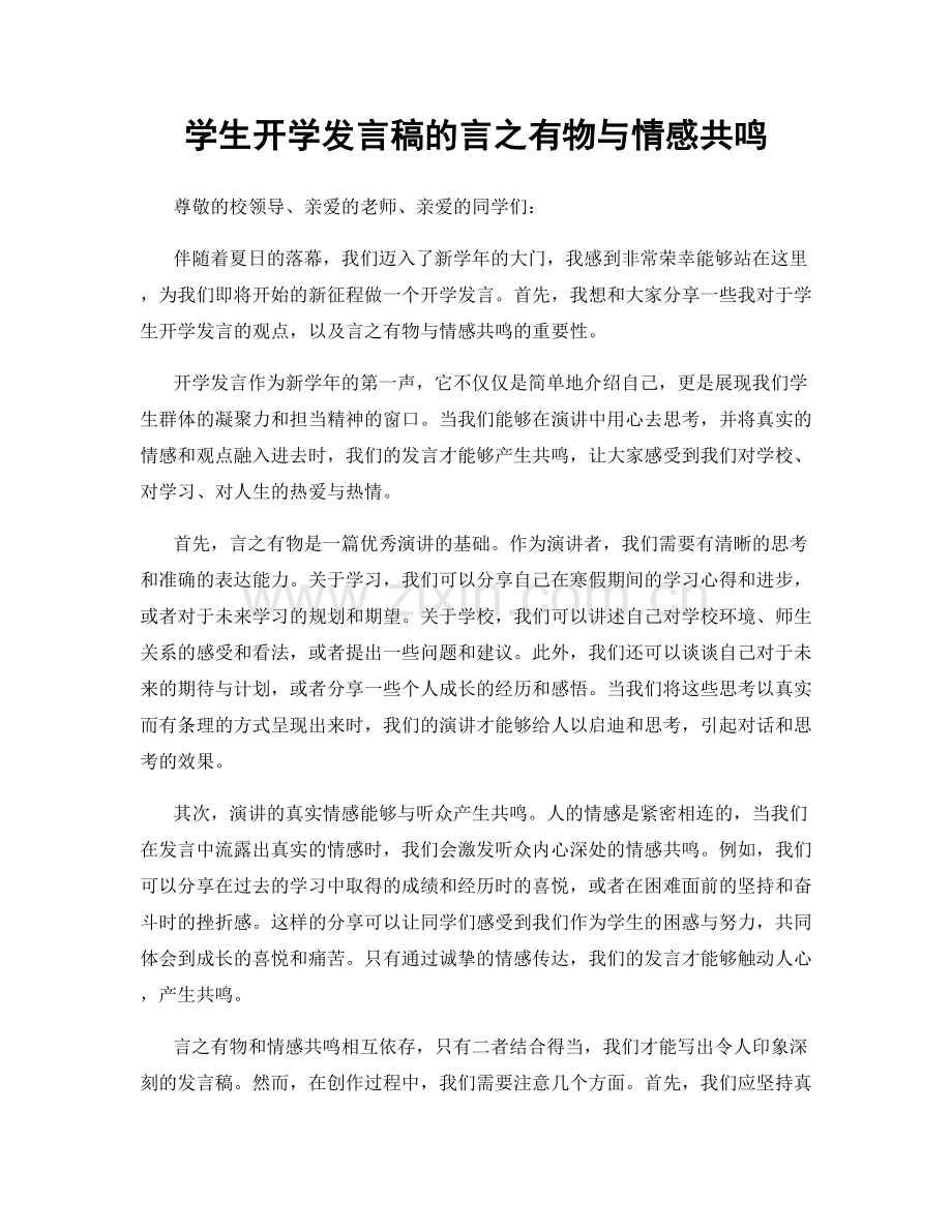 学生开学发言稿的言之有物与情感共鸣.docx_第1页