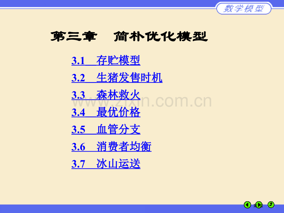 数学建模公开课一等奖优质课大赛微课获奖课件.pptx_第1页