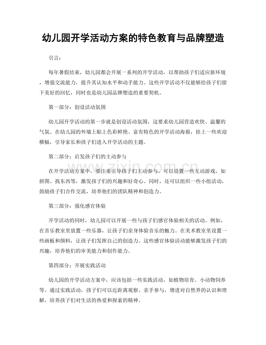 幼儿园开学活动方案的特色教育与品牌塑造.docx_第1页