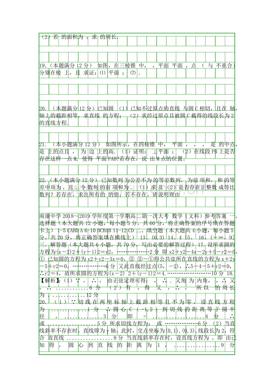 20182019高二数学上学期第一次月考试卷文科带答案江西南康中学.docx_第2页