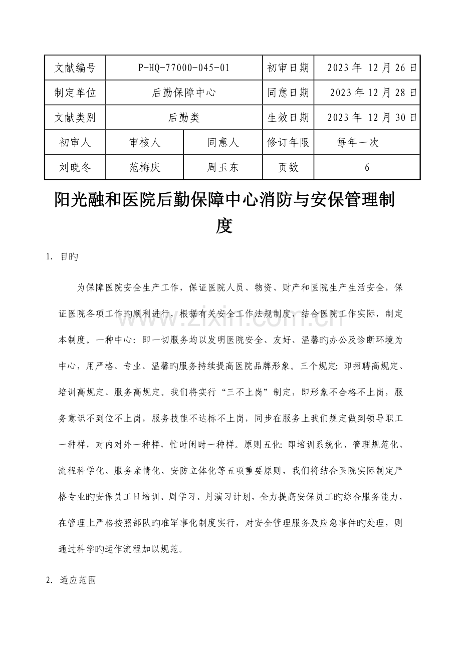 阳光融和医院后勤保障中心消防与安保管理制度.doc_第1页