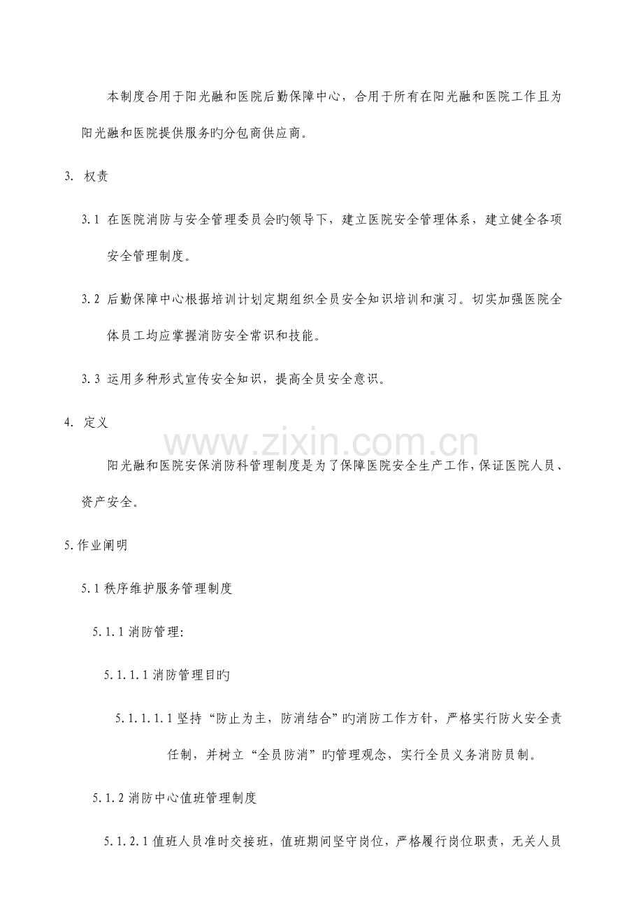 阳光融和医院后勤保障中心消防与安保管理制度.doc_第2页