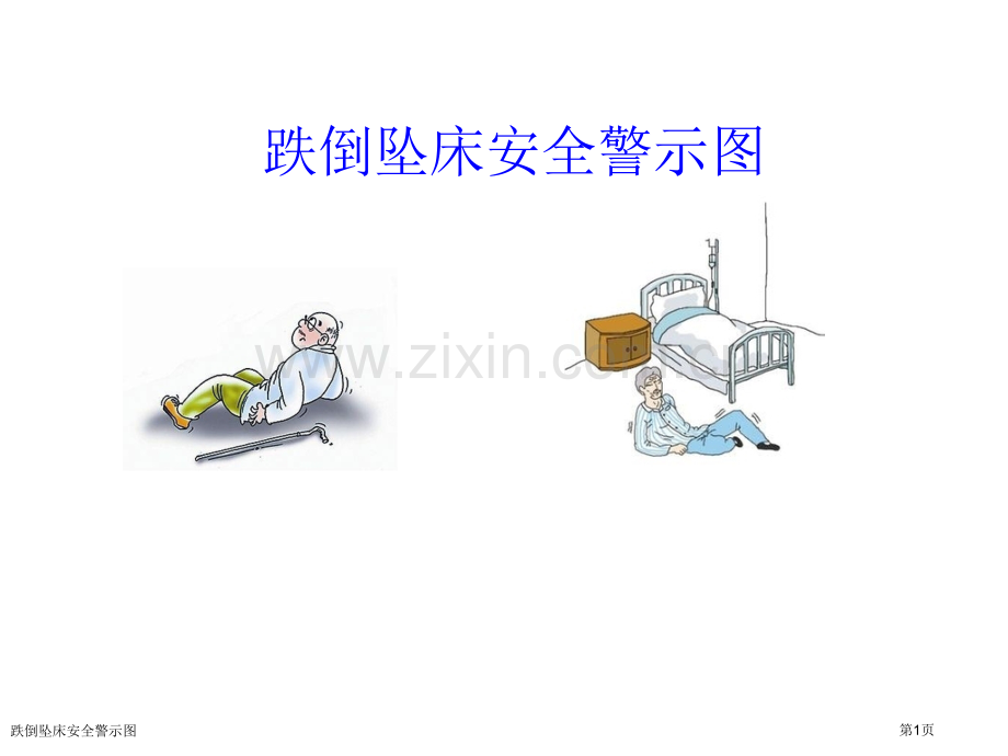 跌倒坠床安全警示图.pptx_第1页