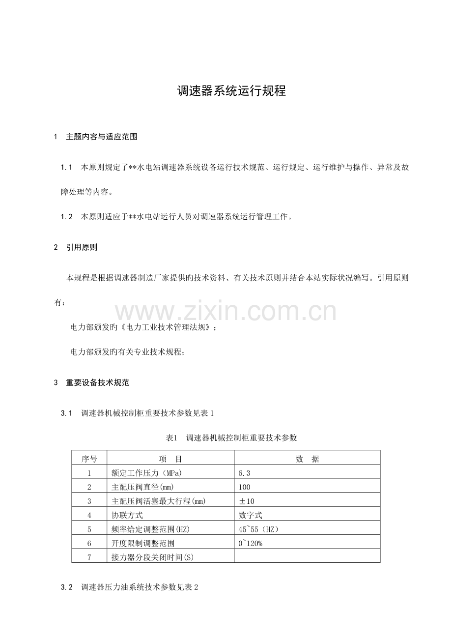 调速器系统运行规程南瑞调速器.doc_第1页