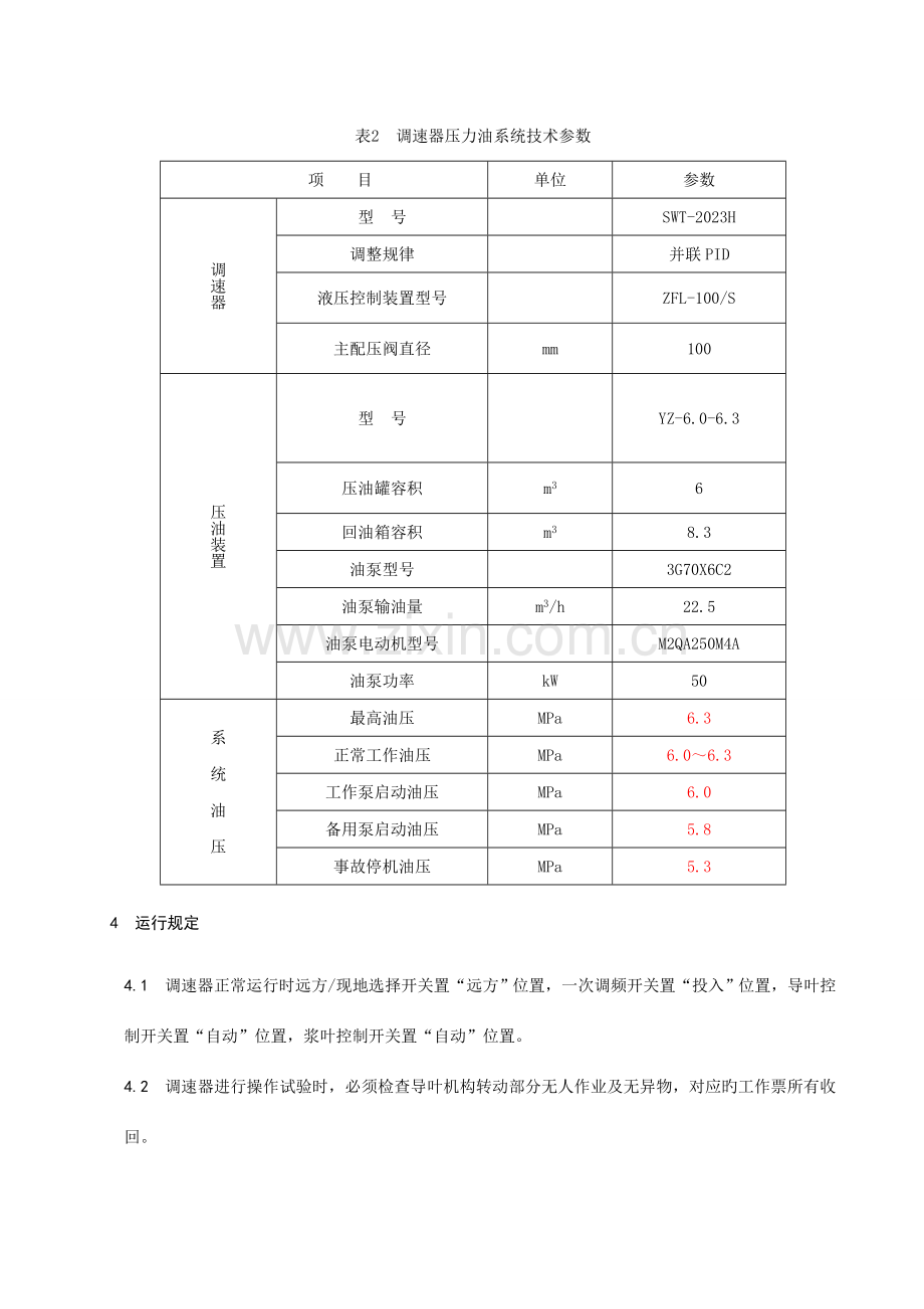 调速器系统运行规程南瑞调速器.doc_第2页