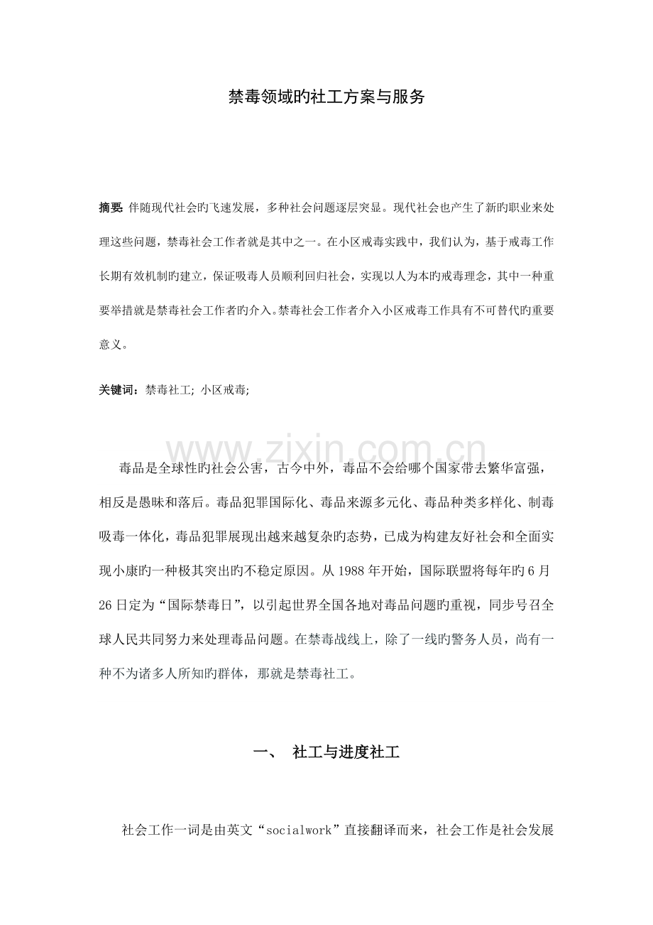 禁毒领域的社工方案与服务.docx_第1页