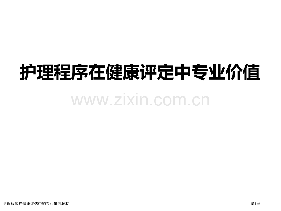 护理程序在健康评估中的专业价值教材.pptx_第1页