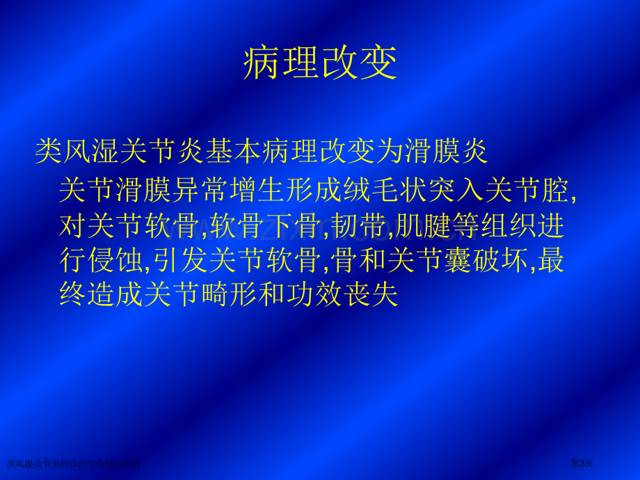 类风湿关节炎的诊治专业知识培训专家讲座.pptx_第3页