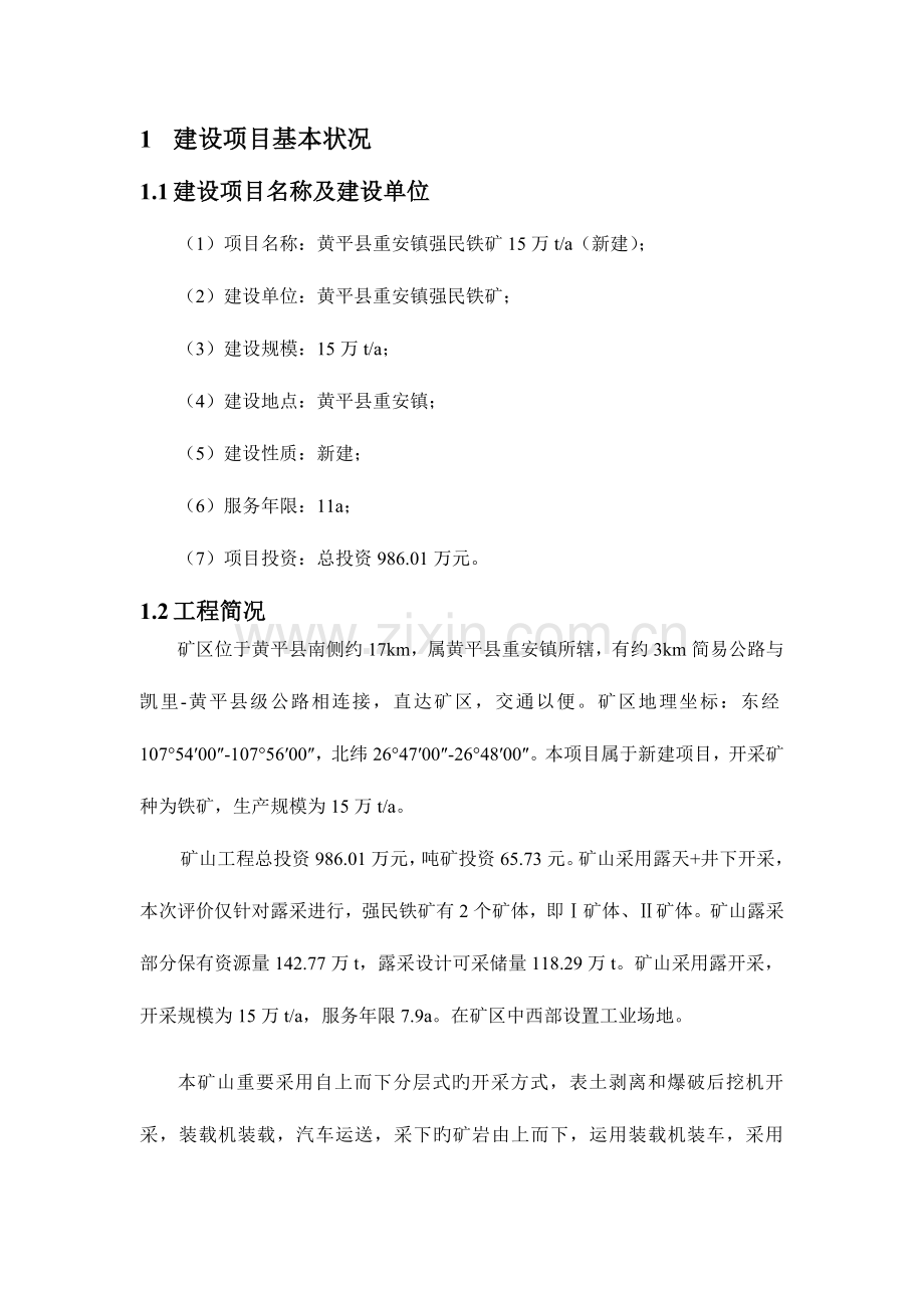 黔西鑫黔煤矿项目环境影响评价评价报告书.doc_第2页