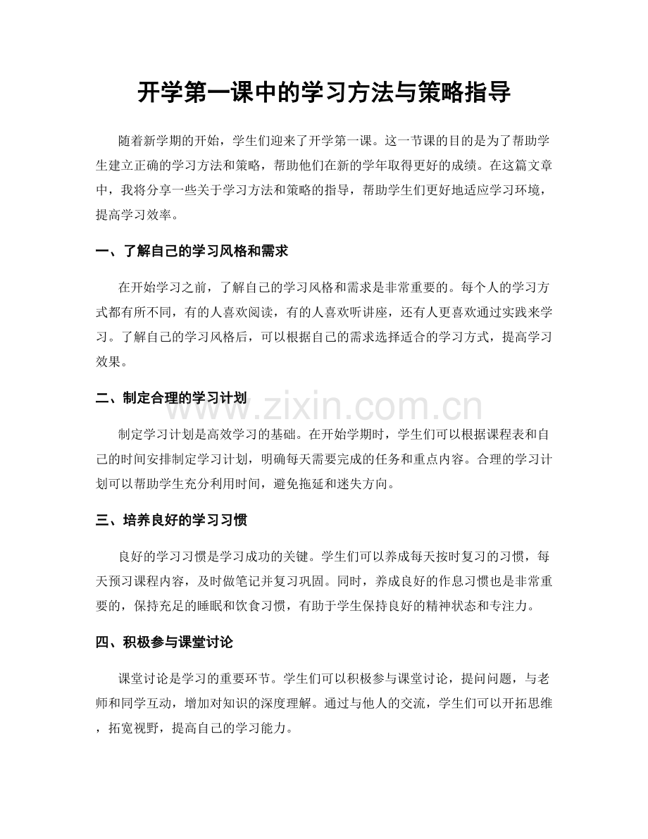 开学第一课中的学习方法与策略指导.docx_第1页