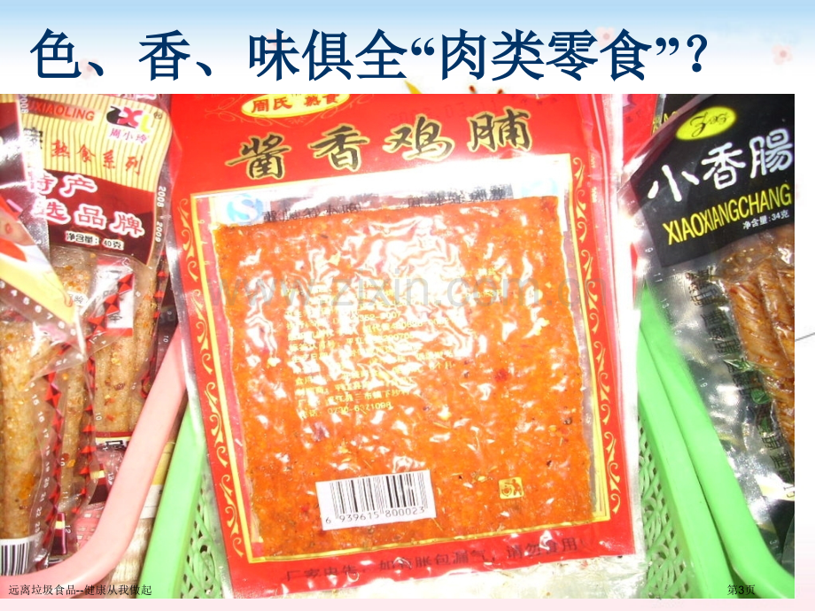 远离垃圾食品--健康从我做起专家讲座.pptx_第3页